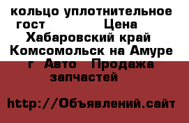 кольцо уплотнительное гост 18829 73 › Цена ­ 1 - Хабаровский край, Комсомольск-на-Амуре г. Авто » Продажа запчастей   